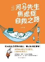 河马先生焦虑症自救之路