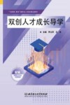 互联网+教育新形态立体化精品教材  双创人才成长导学