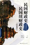 中国近现代财政学名作新编丛书  民国财政史民国续财政史  总论部分