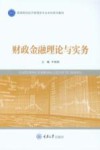 财政金融理论与实务
