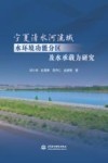 宁夏清水河流域水环境功能分区及水承载力研究