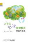 大学生心理健康教育体验与成长