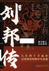 刘邦传  鸿门宴上的天选之人  下 封面