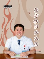 经方扶阳法大纲