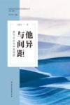 中国当代文艺学话语建构丛书  他异与间距  西方文论与中国视野