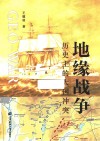 地缘战争  历史上的大国冲突