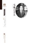 马敏论著选
