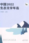 中国2022生态文学年选 封面