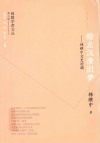闽籍学者文丛  检点汉唐旧梦  林继中文史论稿