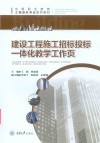 建设工程施工招标投标一体化教学工作页