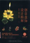创意盘饰设计精解