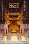 沈阳故宫系列建筑研究丛书  崇政殿研究 封面