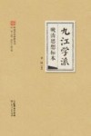 岭南学术思想丛书  九江学派  晚清思想标本