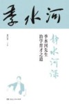 静水河深  季水河先生治学育才之道封面