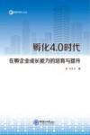 孵化4.0时代在孵企业成长能力的培育与提升