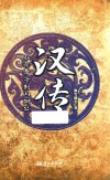 汉传  从赤帝子到山阳公