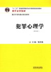 现代法学教材  十二五普通高等教育本科国家级规划教材  犯罪心理学  第4版