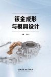 钣金成形与模具设计封面