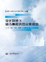 变化环境下城市暴雨洪涝灾害成因