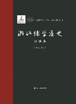 浙江儒学通史 电子书封面