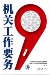 2022机关工作要务9讲