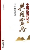 中国式现代化与共同富裕  艾四林访谈录