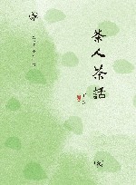 闲趣坊  茶人茶话