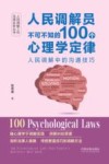 人民调解工作法律实务丛书  人民调解员不可不知的100个心理学定律  人民调解中的沟通技巧