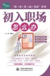 职场校园衔接系列  初入职场  怎么办