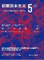 21世纪资本主义研究经典  欲望资本主义  5  不确定性的挑战与经济危机的本质 封面
