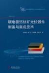 集成电路制造工艺及装备技术丛书  碳电极钙钛矿光伏器件制备与集成技术封面
