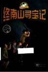 我带爸爸去探险  终南山寻宝记