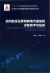 面向能源互联网的电力通信网诊断技术与应用