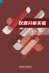 仪器分析实验