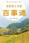 乡村振兴农民百事通系列  农民务工兴业百事通