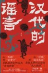 汉代的谣言
