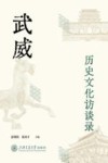 武威历史文化访谈录 封面