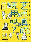 艺术真的无用吗