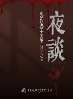 夜谈  短篇悬疑小说集