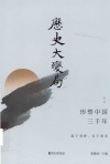 历史大变局  形塑中国三千年  上 封面