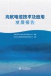海底电缆技术及应用发展报告