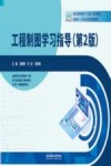 工程制图学习指导  第2版