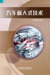 汽车嵌入式技术
