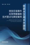 地表水饮用水水源地突发环境事件应急预案编制技术要点与典型案例