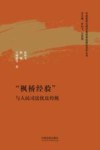中国国家治理的基层基础建设研究丛书  枫桥经验与人民司法优良传统