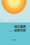 扬长激潜最优发展