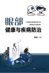 眼部健康与疾病防治