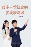 孩子一学就会的实战演说课