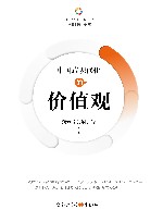 中国式现代化的价值观