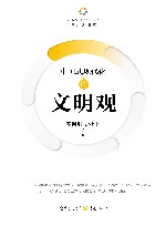 中国式现代化的文明观